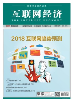互联网经济 18年1-2月号合刊
