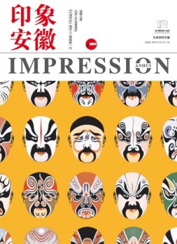 印象安徽 18年3-4月合刊