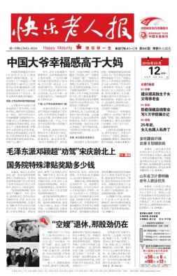 快乐老人报 18年3月12日