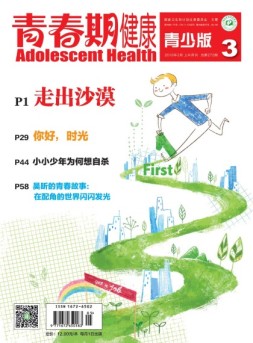 青春期健康 18年3月号