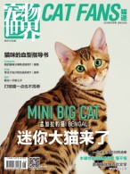 宠物世界·猫迷 18年3月号