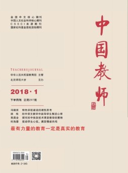 中国教师 18年1月合刊