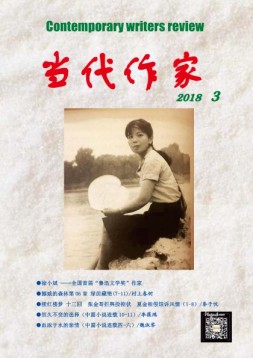当代作家 18年第3期
