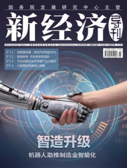 新经济导刊 18年3月号