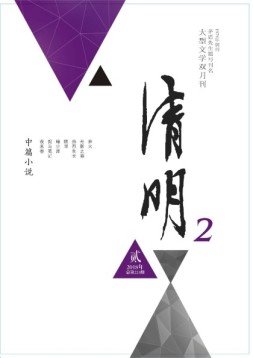 清明 18年第2期