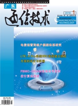 广东通信技术 18年1月号