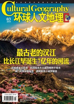 环球人文地理 18年3月号