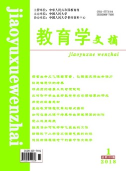 教育学文摘 18年1月号