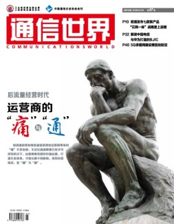 通信世界 18年第7期