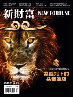 新财富 18年3月号