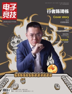 电子竞技 18年2月下