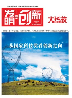 发明与创新综合科技 18年2月号