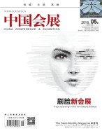 中国会展 18年5期