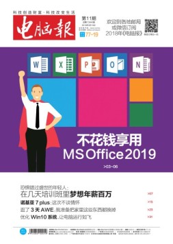 电脑报 18年第11期
