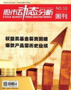 股市动态分析 18年第10期