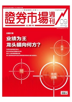证券市场周刊·红周刊 18年第9期