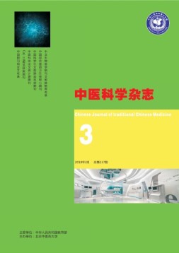 中医科学杂志 18年3月号