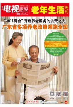 广东电视周报 18年第10期