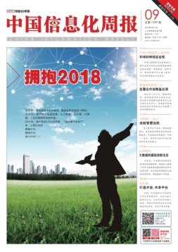 中国信息化周报 18年第9期