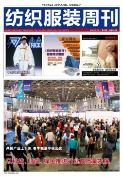 纺织服装周刊 18年第10期