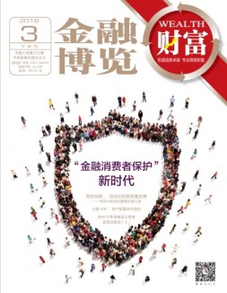 金融博览·财富 18年3月下