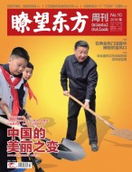 瞭望东方周刊 18年第10期