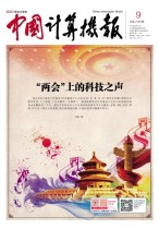 中国计算机报 18年第9期