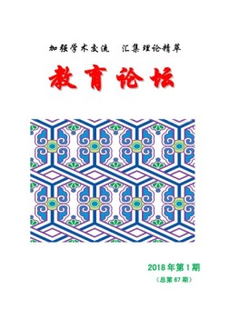 教育论坛 18年第1期