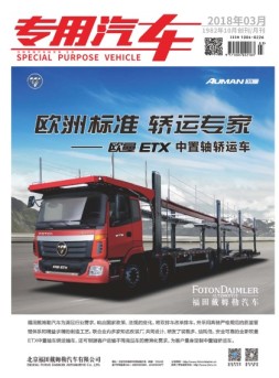 专用汽车 18年3月号