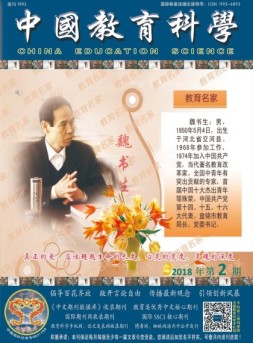 中国教育科学 18年第2期