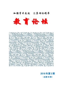 教育论坛 18年第2期