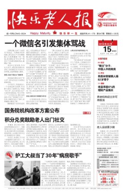 快乐老人报 18年3月15日