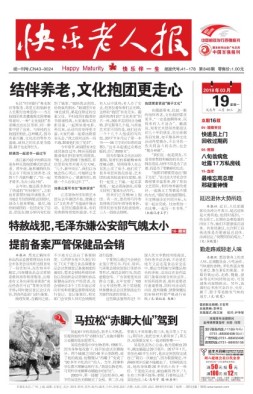 快乐老人报 18年3月19日