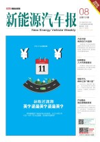 新能源汽车报 18年第8期