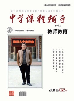 中学课程辅导·教师教育 18年第2期
