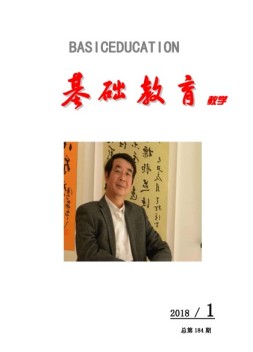基础教育（教学） 18年第1期
