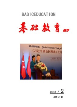 基础教育（教学） 18年第2期