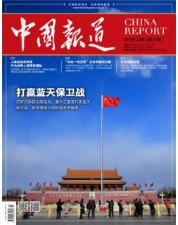 中国报道 18年第2-3期合刊
