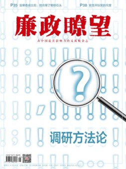 廉政瞭望 18年3月号