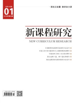 新课程研究职业教育 18年1月号