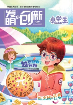 发明与创新少儿天地 18年3-4合刊号