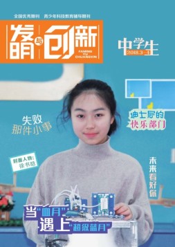 发明与创新中学时代 18年3-4合刊号