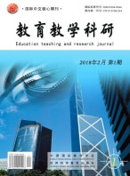 教育教学科研 18年第1期