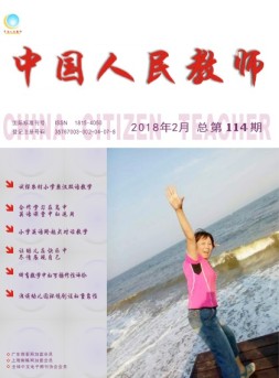中国人民教师 18年2月号