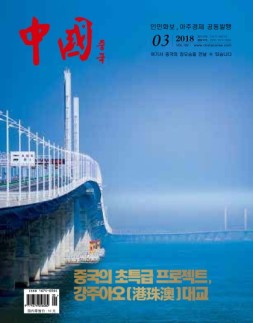 《中国画报》（韩文） 18年3月号