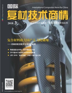 国际复材技术商情 18年3月号