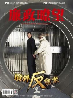 廉政瞭望 18年2月号