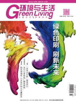 环境与生活 18年2-3月合刊