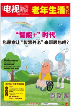 广东电视周报 18年第11期
