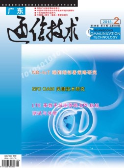 广东通信技术 18年2月号